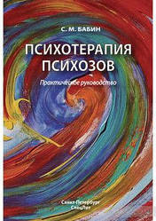 Психотерапія психозів. Практичний посібник. С.М. Бабин