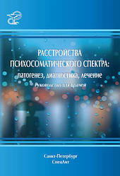 Розлади психосоматичного спектра: патогенез, діагностика, лікування. Посібник для лікарів