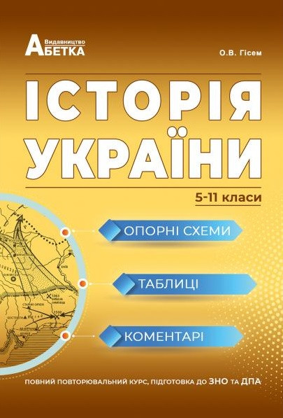 Історія України. Опорні схеми, таблиці, коментарі