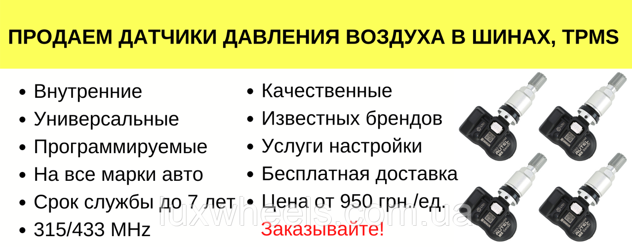 Продаж датчиків TPMS