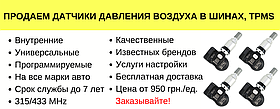 Продаж датчиків TPMS