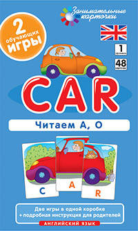 Цікаві картки. Англійська мова.Машина (Car). Читаємо А, О. Level 1. Набір карток