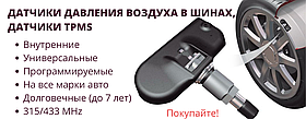 Підбір датчиків TPMS