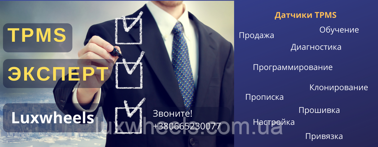 Настройка датчиків TPMS