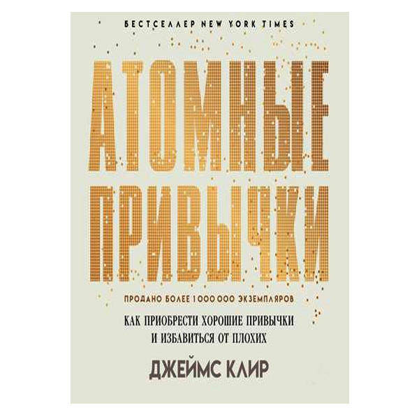 Джеймс Клір - Атомні звички. Як придбати хороші звички і позбутися від поганих