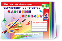 Чарівний пензлик : альбом-посібник з образотворчого мистецтва. 4 клас (за програмами О. Савченко, Р. Шияна)