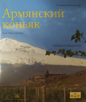 Армянський коньяк. Альбом-путник. Максименко О., фото 2