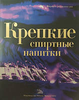 Міцні спиртні напої.