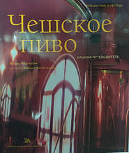 Чеське пиво. Альбом-путник. Корчагін І.