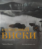 Солодовый виски. Альбом-путеводитель. Маклин Ч.