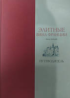 Элитные вина Франции .Путеводитель. Зыбцев Ю.