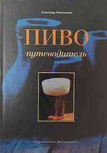 Пиво. Подорожувальник. Петрунців А.