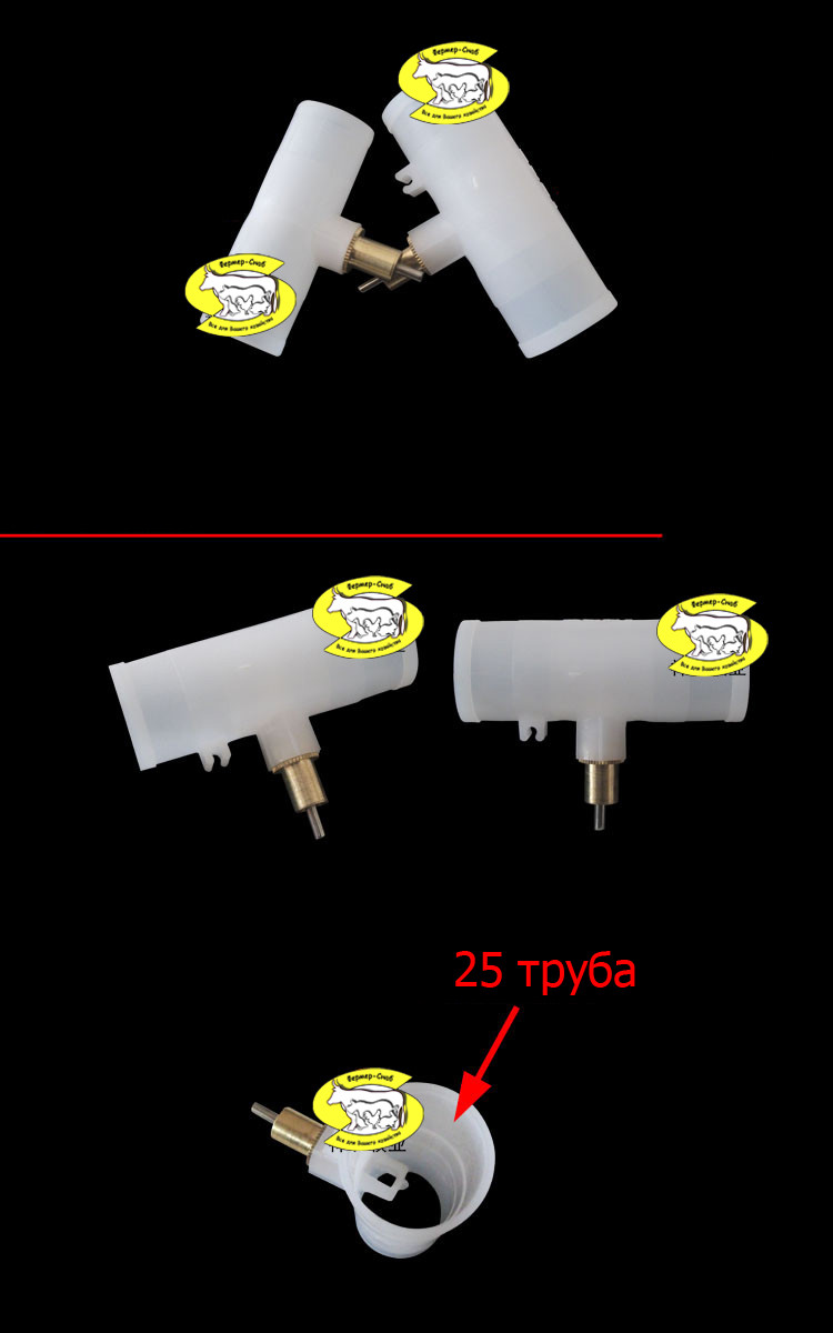 Ниппельная поїлки для кроликів під 25 трубу