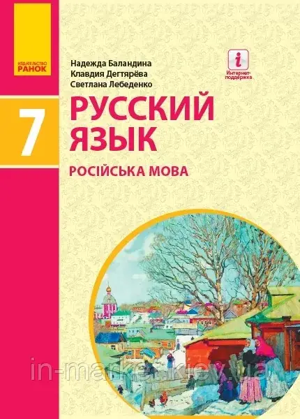 7 клас. Російська мова. Підручник. Баландина Н., Дегтярьова К. Ранок