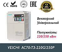 Преобразователь частоты Veichi AC70 220.0 кВт 3-ф/380 AC70-T3-220G/250P