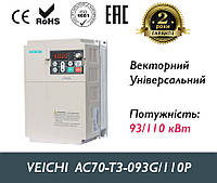 Преобразователь частоты Veichi AC70 90.0 кВт 3-ф/380 AC70-T3-093G/110P