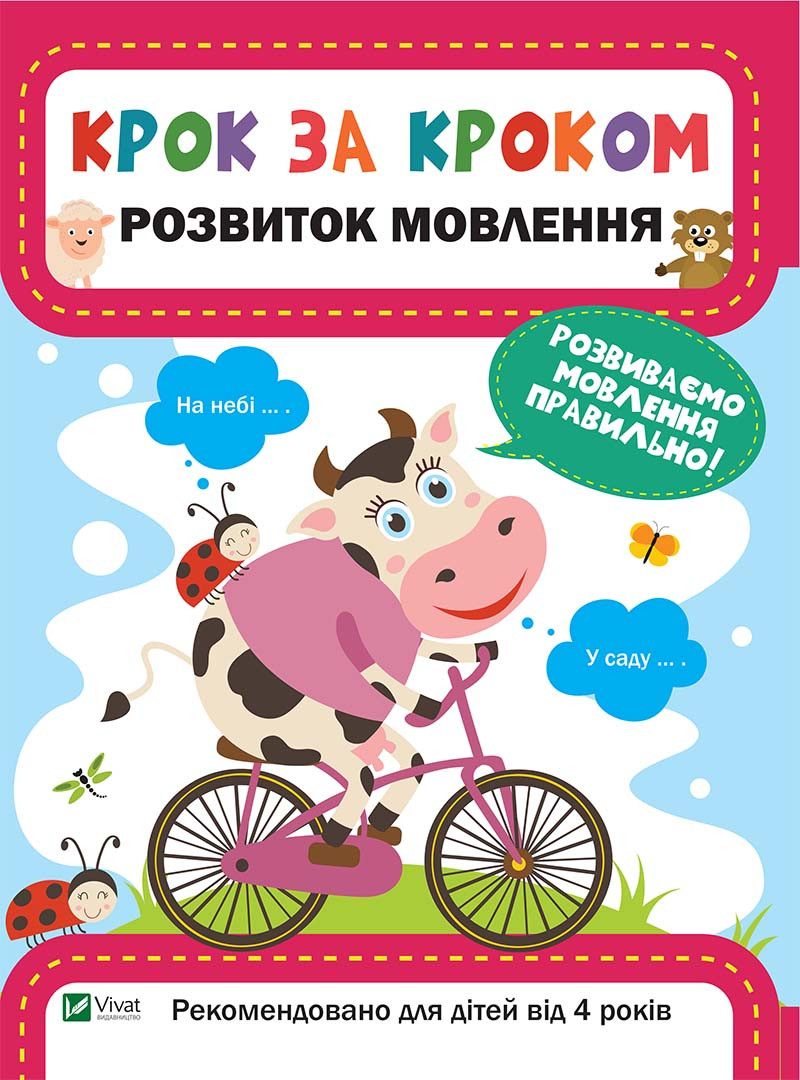 Книжка A4 "Крок за кроком. Розвиток мовлення"/Vivat/(30)