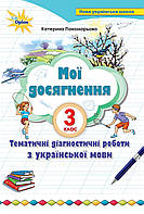НУШ Мої досягнення Оріон Тематичні перевірні роботи Українська мова 3 клас Пономарьова