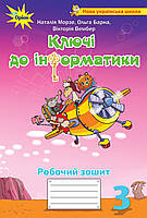 НУШ Робочий зошит Ключі до інформатики Оріон Інформатика 3 клас Морзе