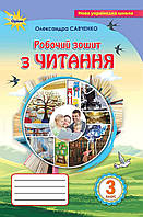 НУШ Робочий зошит Оріон Читання 3 клас Савченко