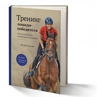 Ингрид Климке "Тренинг лошади-победителя. Путь партнерства и взаимного уважения. "