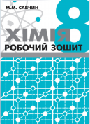 Хімія. Робочий зошит 8 клас Савчин М.М.