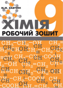 Хімія. Робочий зошит 9 клас Савчин М.М.
