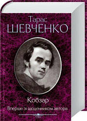 КОБЗАР. Вперше зі щоденником автора