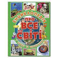 Енциклопедія про все на світі. Зелена