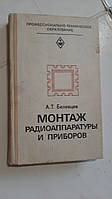 Монтаж радіоапаратури та приладів А.Белевців