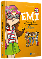 Детская книга Эми и Тайный Клуб Супердевушек. Следствие во время каникул. Книга 4 (на украинском языке)