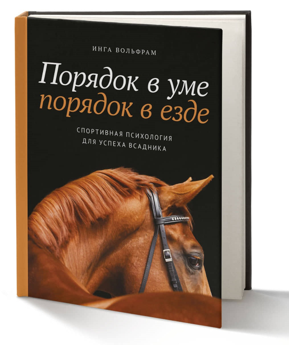 Инга Вольфрам "Порядок в уме - порядок в езде. Спортивная психология для успеха всадника"