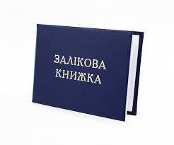 Бланк "Залікова книжка"