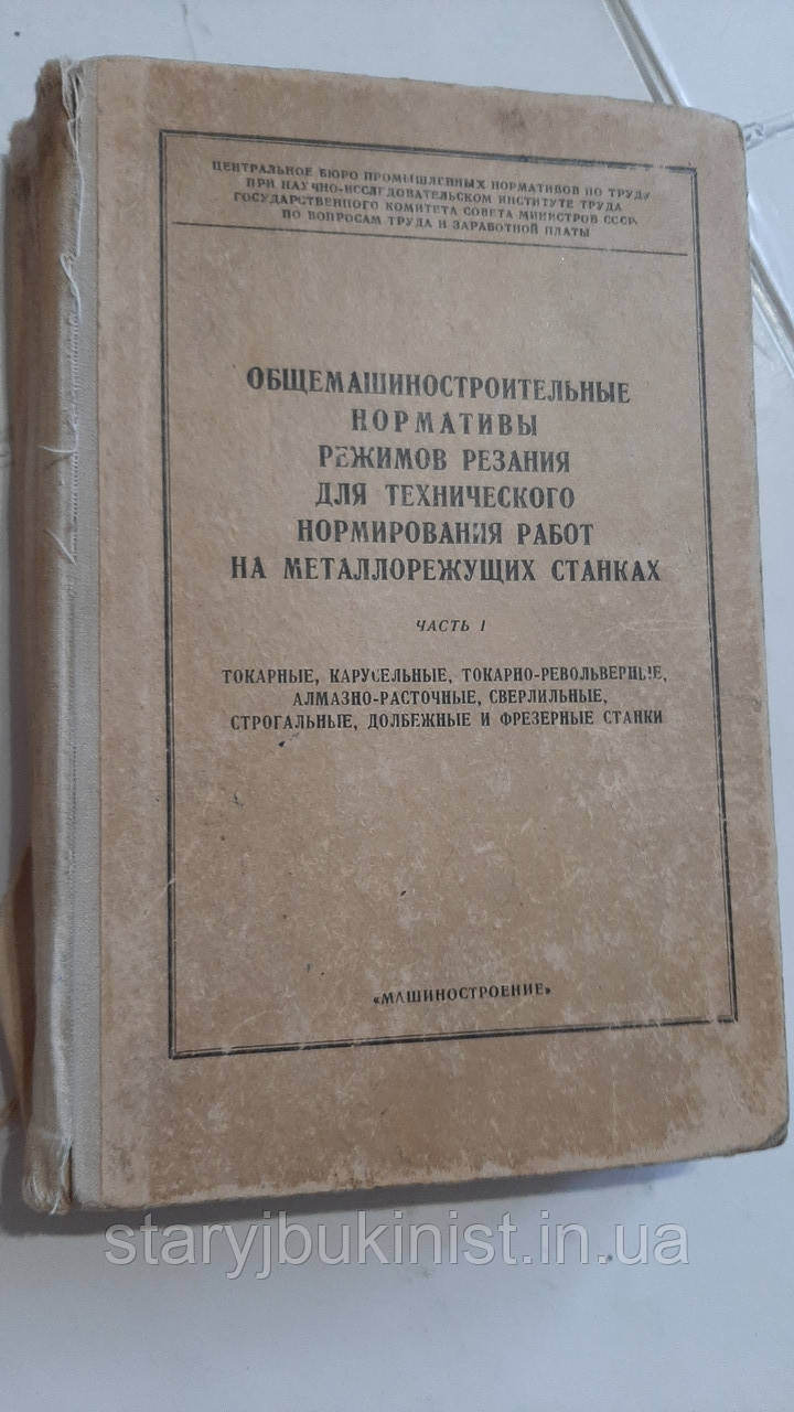 Общематобудівельні нормативи режимів різання для технічного нормування робіт на верстатах для металу