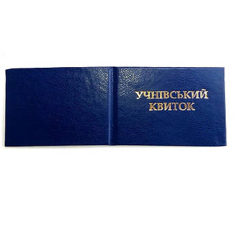 Бланк "Учнівський квиток" синій