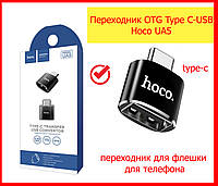 Переходник адаптер OTG Type C-USB - Hoco UA5, адаптер "Hoco UA5" - USB 3.0, отг тайп си для флешки телефона