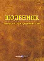 Щоденник вихователя групи продовженого дня