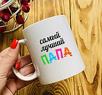 Чашка " Самый лучший Папа "