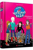Детская книга Клуб красных кедов. Невероятная неделя Книга 5 (на украинском языке)