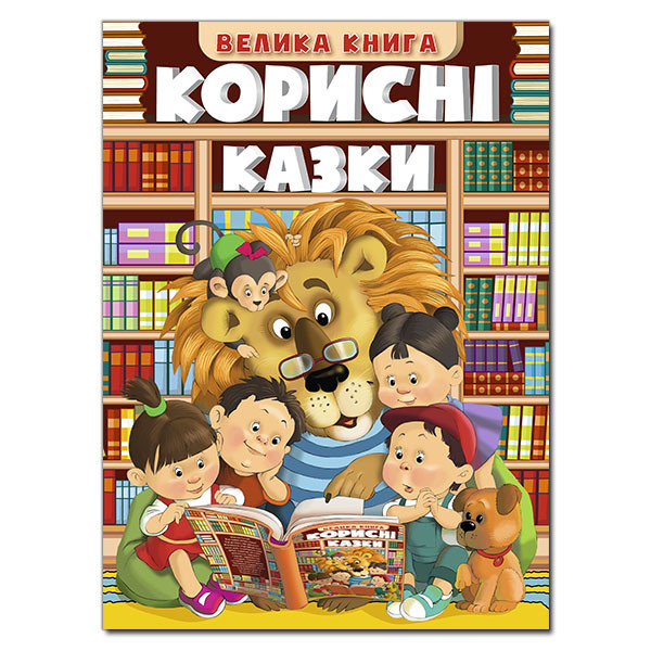 Корисні казки. Велика книга