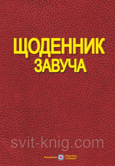 Щоденник завуча, фото 1