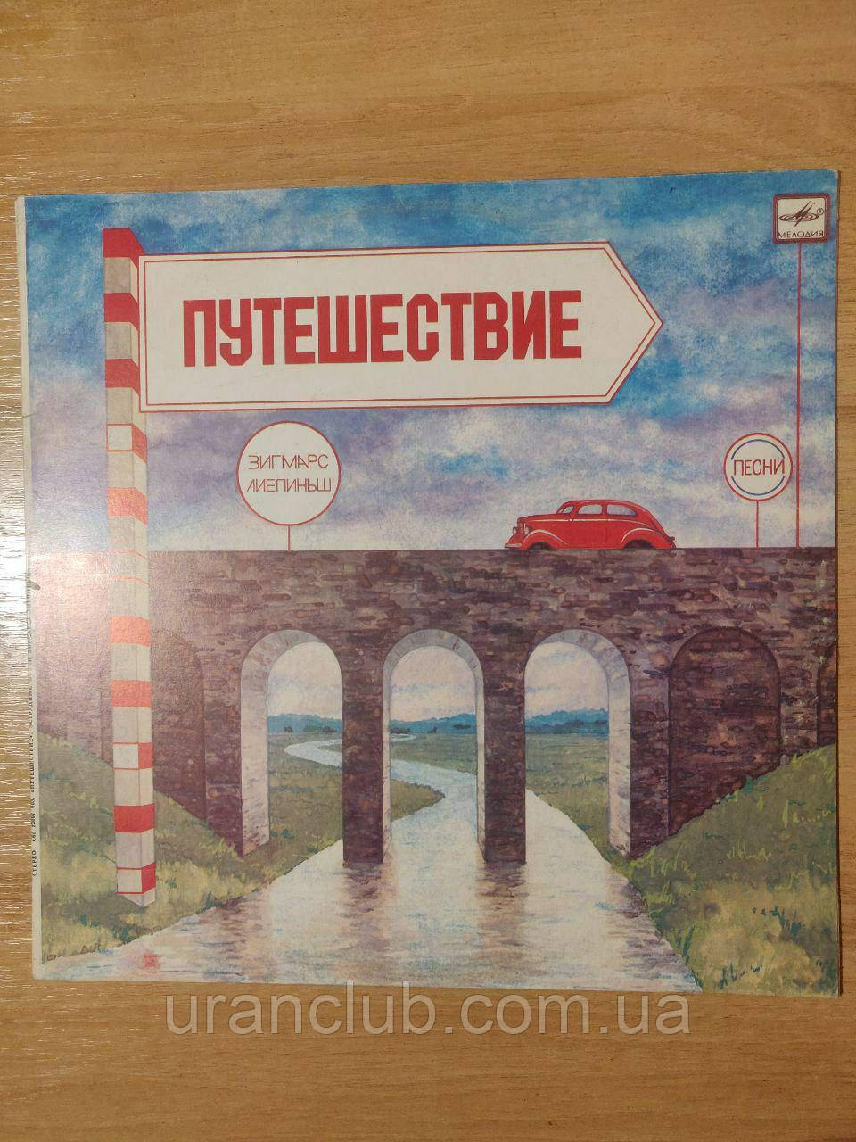 Вінілова платівка "Подорож Zigmar Liepiņš (Зігмар Лиепиньш)", фото 1