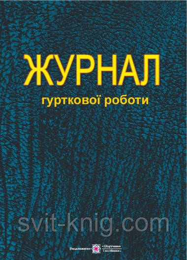 Журнал гурткової роботи
