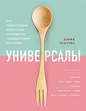 Універсали Девід Епштейн книга паперова м'яка палітурка