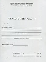 Журнал обліку роботи спортивної секції