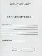Журнал обліку роботи спортивної секції