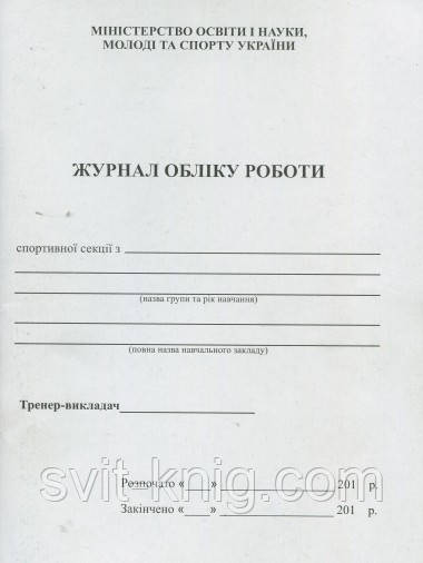 Журнал обліку роботи спортивної секції