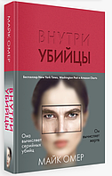 Внутри убийцы. Майк Омер (Твердый переплет, подарочное оформление)