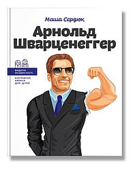 Видатні особистості. Арнольд Шварценеггер. Автор Маша Сердюк