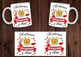 Чашка "Найкращий хрещений у світі" / Кружка хрещеному батьку №2